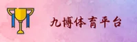 九博娱乐_九博官网_JIUBO移动端