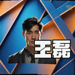 王磊